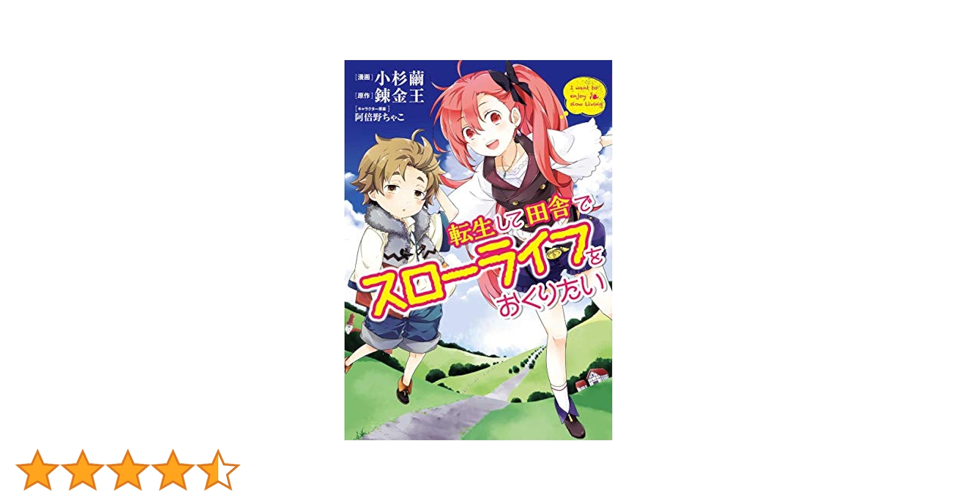 転生して田舎でスローライフをおくりたい 全巻16冊セット Amazon.co.jp: 転生して田舎でスローライフをおくりたい